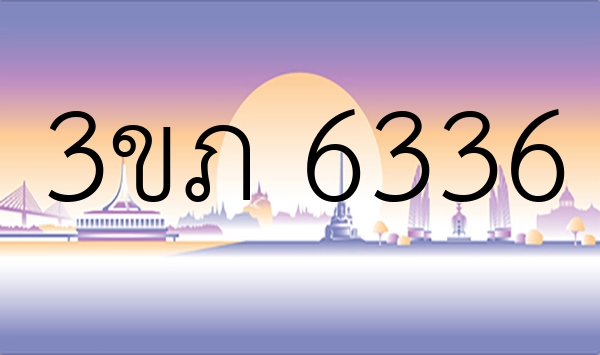 3ขภ 6336